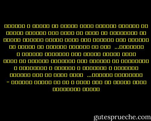 إن العالم العربي الذي يستحق ان نحارب و نتصادم في سجالاتنا من أجله هو عالم حيث يستطيع العقل العربي بسط قدراته كما يبسط عصفور جناحيه ليبلغ الأعالي...<br /><br />لذا لم تكونوا جبابرة يا سادتي في عالم معاصر تشكّل فيه المعرفة السلاح و الذخيرة، لن تكونوا الا متخلفين غرباء، ما دامت أمهاتكم و أخواتكم و نساؤكم و خادماتكم و عاملاتكم أميّات...<br /><br />فحين ندرك ان قوة الحاكم ليست نابعة من ضعف شعبه و لا من إقصاء نساءه، - فاطمة المرنيسي