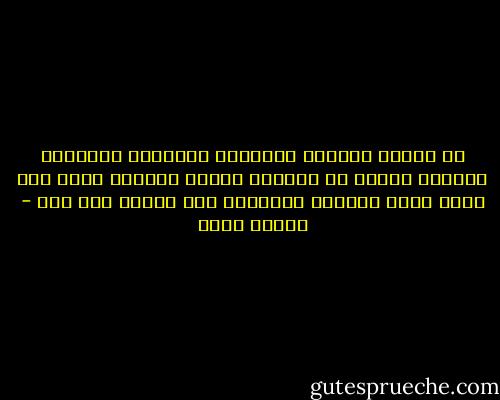 ان الذين ينادون بمجانية التعليم ومجانية الدواء ينسون أن يضيفوا اليها مجانية الحب يوم يصبح الحب كالماء والهواء لكل الناس بلا ثمن - مصطفى أمين