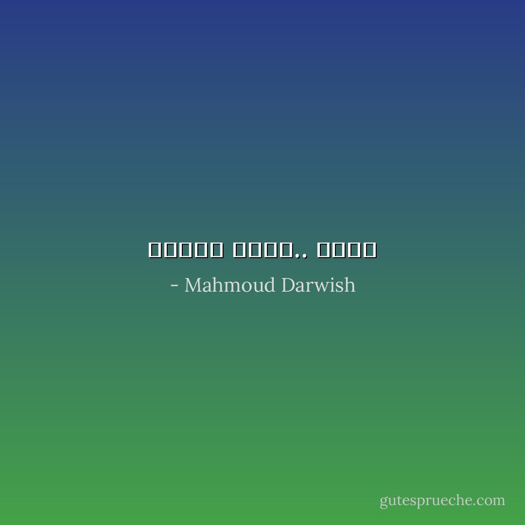 والذي يعرف.. يشقى - Mahmoud Darwish