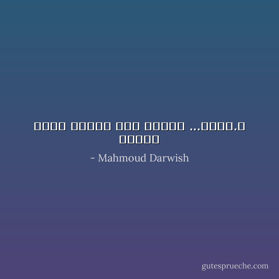 مالذي يجعل الوطن بين عينيكِ ...أجملا.؟ - Mahmoud Darwish