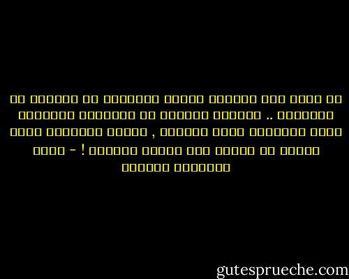 لا أدري كيف تجعلنا حقائق الآخرين في مواجهة مع حقائقنا .. فتتعرى أمامنا كل الحقائق وتدمينا ذكرى الوقائع التي عشناها , وذكرى الوقائع التي عاشها من نحبهم ومن نكترث لأمرهم ! - أثير عبدالله النشمي