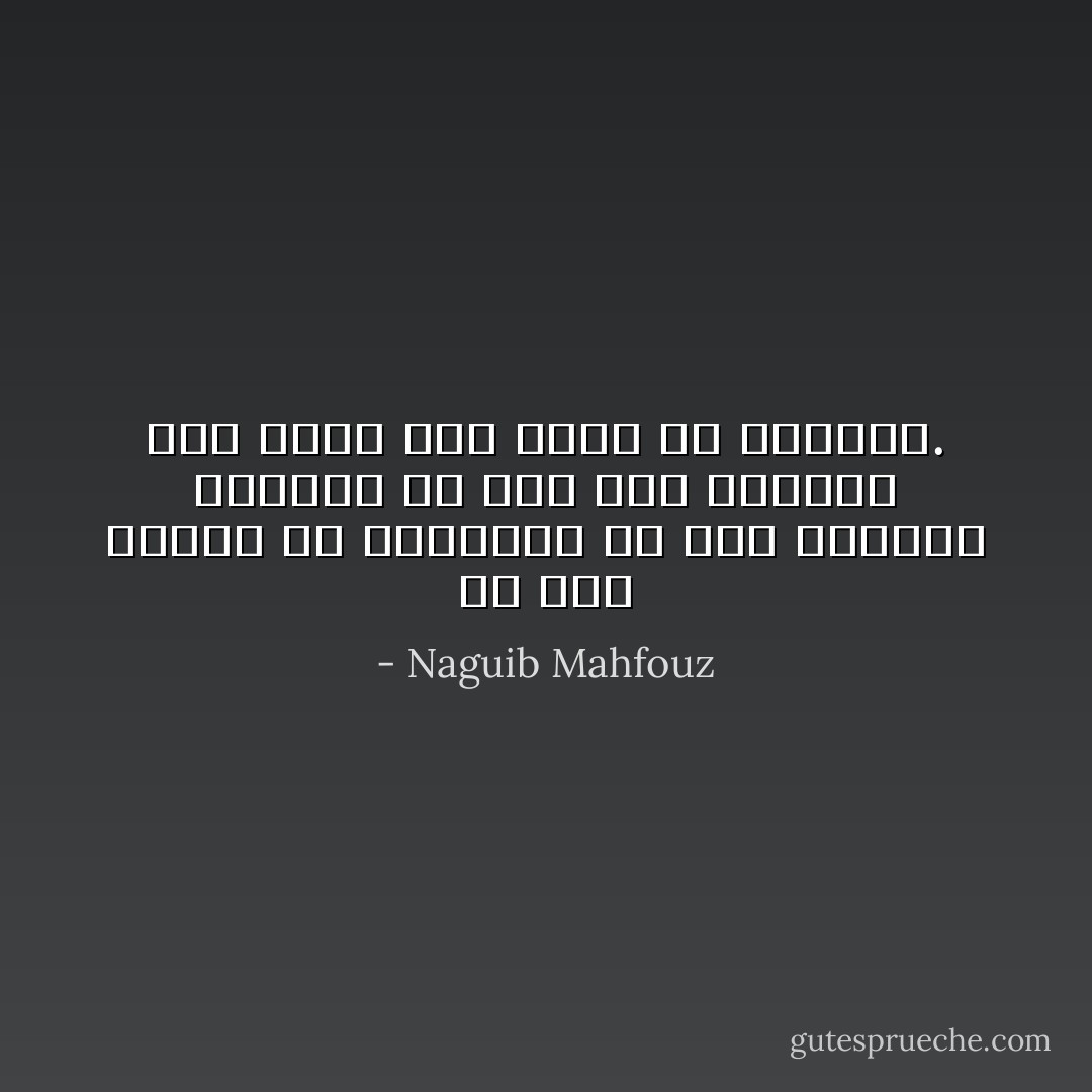 لو كنا نقتصد في أحلامنا، أو كنا نستلهم الواقع في خلق هذه الاحلام، لما ذقنا طعم الاسف أو الخيبة. - Naguib Mahfouz
