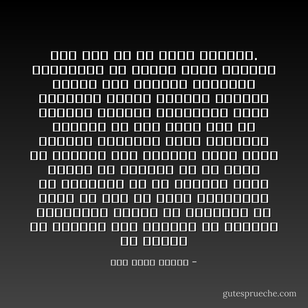 إن العرب في حاضرهم إذا أرادوا أن يكونوا استمرارًا للعرب في ماضيهم، فلا يلزم عن ذلك أن ينقل الحاضرون عن الماضين كل ما اصطنعه هؤلاء الأسلاف من مبادئ، بل من حقهم أن يغيروا وأن يبدلوا كلما رأوا الفروض النظرية التي افترضها أسلافهم لم تعد تثمر لهم في حياتهم الثمرة المرجوة، كانت مبادئهم فروضًا فرضوها لأنفسهم لتصلح بها الحياة بظروفها الماضية، ثم تغيرت ظروف الحياة فلم يعد بد من تغير الفروض. - زكي نجيب محمود