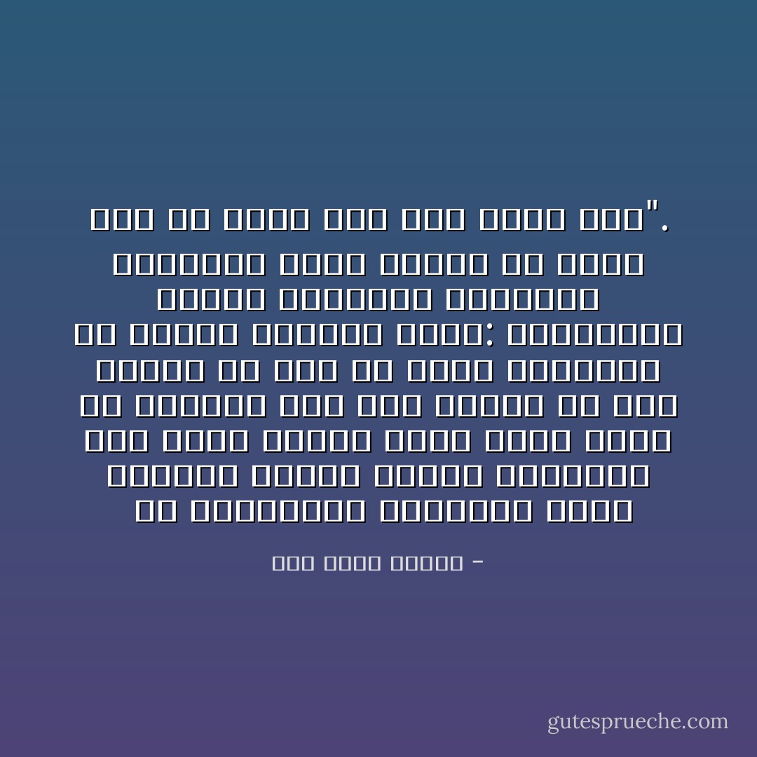  من المبادئ، نقتلعها لنضع مكانها مبادئ أخرى، فنستبدل مُثلاً عُليا جديدة بمُثلٍ كانت عُليا في أوانها ولم تعد كذلك، ولا ضير علينا في شيء من هذا، فأسلافنا قد صنعوا الصنيع نفسه: استبدلوا مبادئ بمبادئ، وأفكارًا بأفكار، ومُثلاً بمُثل، ولا نريد سوى أن نكون خير خلف لخير سلف". - زكي نجيب محمود