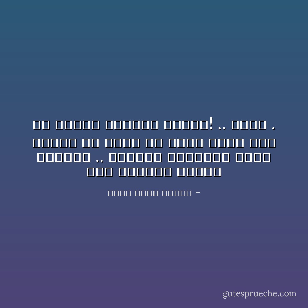 ذلك الشعور الممض الغريب .. محاولة استرجاع ملامح وجهها في ذهنك بلا جدوي كأنك لابد أن تراها لتتذكر وجهها! .. غريب . - أحمد خالد توفيق