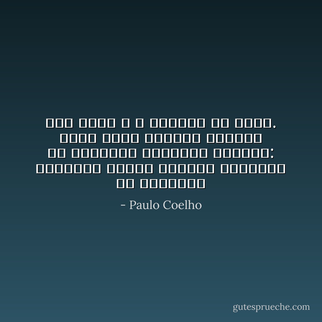 إن الوسيلة الوحيدة لاتّخاذ القرار الصحيح، هو الاعتراف بالقرار الخاطئ: تفحّص ملياً الطريق الأخرى، دون خشية و لا اعتلال، ثم اختر. - Paulo Coelho