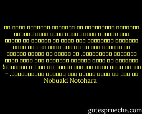 السجناء السياسيون في البلدان العربية ضحوا من أجل الشعب، ولكن الشعب نفسه يضحي بأولئك الأفراد الشجعان، فلم نسمع عن مظاهرة أو إضراب أو احتجاج عام في أي بلد عربي من أجل قضية السجناء السياسيين. أن الناس في الوطن العربي يتصرفون مع قضية السجين السياسي على أنها قضية فردية وعلى أسرة السجين وحدها أن تواجه أعباءها! إن ذلك من أخطر مظاهر عدم الشعور بالمسؤولية. - Nobuaki Notohara