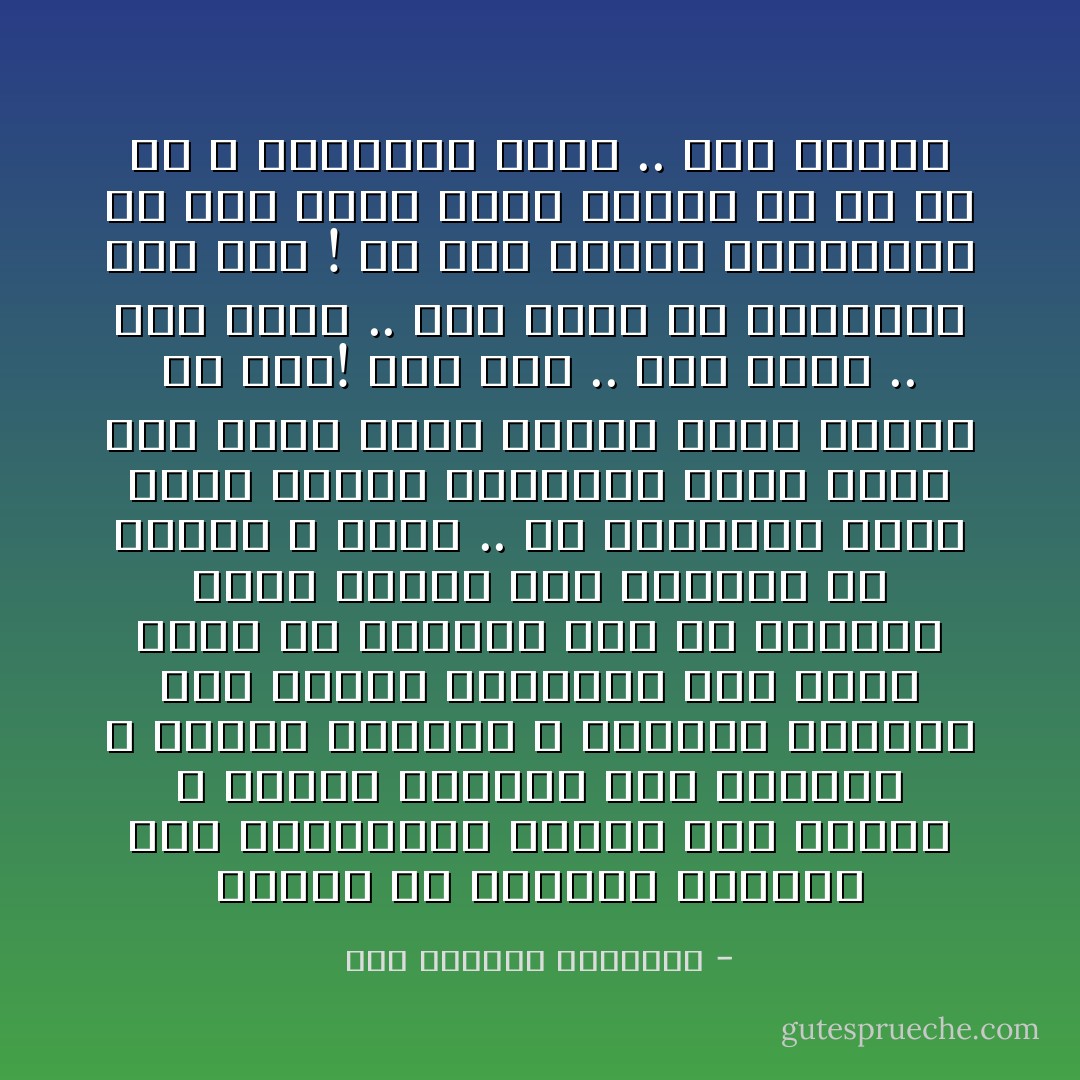 الكلام مش مستجيب<br />والصمت عار<br />والمسافة بعيدة بين الفعل و القول البليد<br />لكن نحااول<br />لا قصيدة هاتجرى ع الاسفلت<br />ولاترمى حجر<br />ولافوق اكتافها راح تحمل شهيد<br />ولا هاتبعد خطر<br />ولا هاتقرب بعيد<br />الكلام اخر المطاف هو الكلام<br />و الدم .. دم<br />القصيدة توصف الدم الزكى ماتشيلش نقطة<br />توصف الام اللى ماتت بنتها قدام عنيها<br />بس وصف!<br />وصف جيد .. وصف خايب ..<br />وصف صادق .. وصف كاذب<br />فى النهاية كله وصف !<br />كل شعر الوصف<br />مايساويش فى سوق الحق صرخة<br />الكلام عن كل ده شئ م التطاول<br />انما .. لازم نحاول - عبد الرحمن الأبنودي