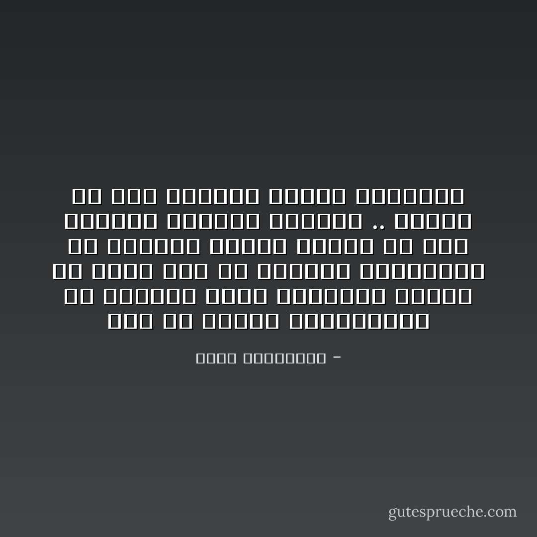 يجب أن نحتفظ بذكرياتنا في قالبها الأول وصورتها الأولى ولا نبحث لها عن مواجهة اصطدامية مع الواقع يتحطم بعدها كل شيء داخلنا كواجهة زجاجية .. المهم في هذه الحالات إنقاذ الذاكرة - أحلام مستغانمي