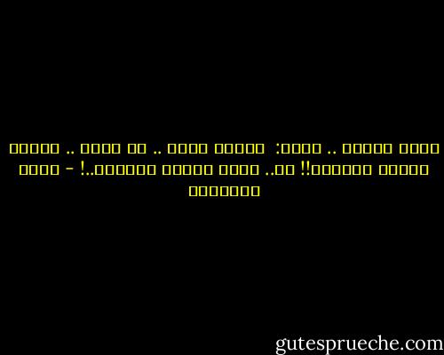 ارسل إليها .. يسأل: <br />أيهما أفضل ..<br />أن تكون ..<br />شيطان تسكنه ملائكة!!<br />أم..<br />ملاك تسكنه شياطين..! - خالد الباتلي