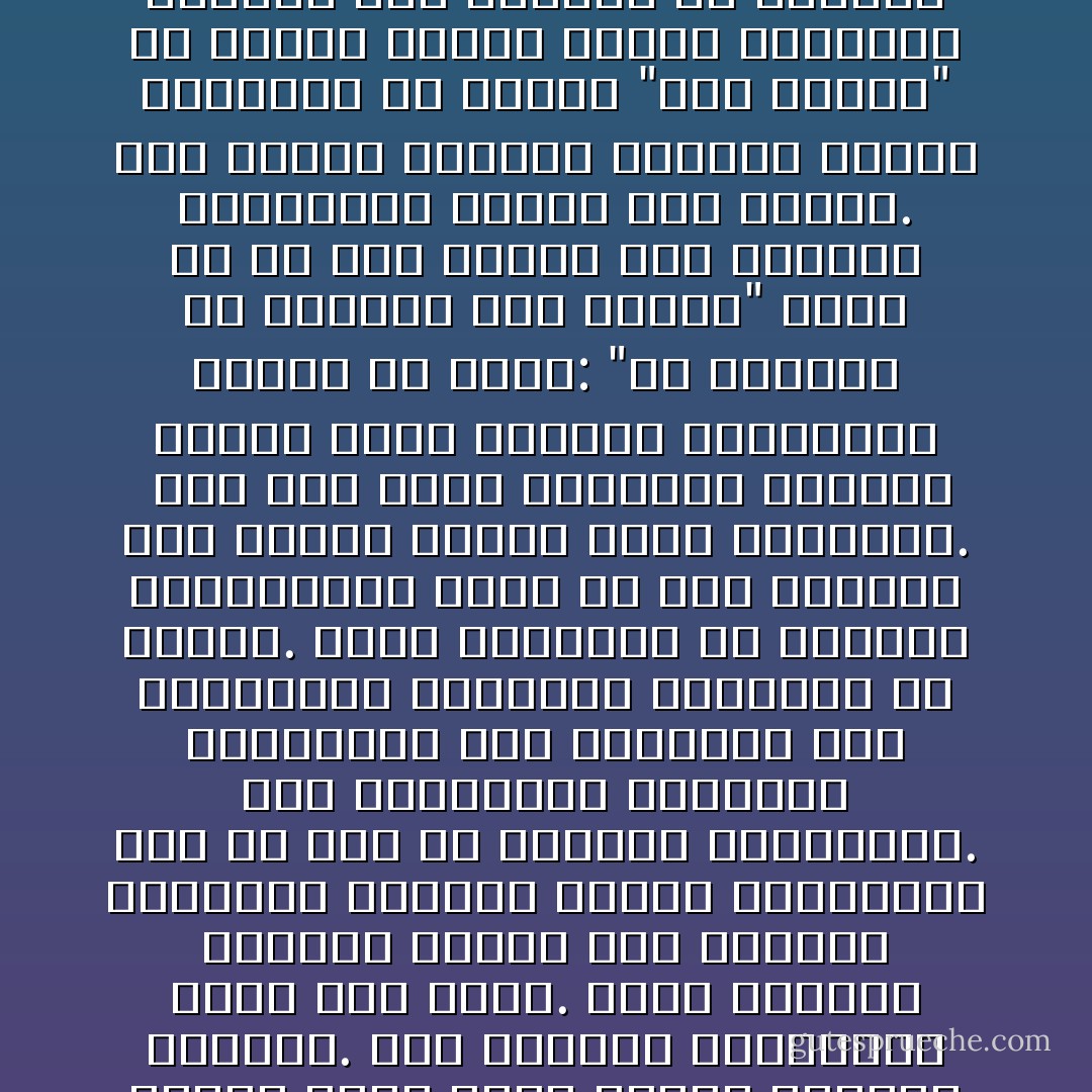 ثم دلفت إلى باب لتعود منه بعد ثلاثين ثانية ومعها رجل في الأربعين من عمره يرتدي بذلة سوداء. كان مظهره يوحي بأنه شخصية فندقية حقيقية. لقد إلتقيت الكثيرين منهم خلال عملي. إنهم كائنات متشككة لديها خمس وعشرون إبتسامة مختلفة جاهزة للإستخدام لدى كل ظرف من الظروف المتنوعة. فمن الإبتسامة الهادئة والودودة غير العابئة الى الإبتسامة العريضة المعبرة عن الرضا. إنهم يتحكمون في ترسانة الإبتسامات كلها من خلال الأرقام مثل نوادي الغلف لبعض الضربات.<br /><br />قال وهو يطلق ابتسامة متوسطة المدى نحوي مصحوبة بإنحناءة مهذبة من رأسه: "هل يمكنني ان اساعدك اذا سمحت؟" لكنه ما إن لاحظ ملابسي حتى تراجعت ابتسامته سريعاً ثلاث درجات. كنت أرتدي جاكيتاً رياضياً مبطناً بالفراء ذا أزرار "كيث هاينج" في منطقة الصدر وقبعة نمساوية وبنطالاً فيه الكثير من الجيوب وحذاء عمل. كلها كانت قطع من الملابس العملية والجميلة. لكنها لم تكن تتلاءم مع بهو مثل هذا الفندق. ليس ثمة خطأ مني، بل مجرد إختلاف في نمط الحياة. - Haruki Murakami