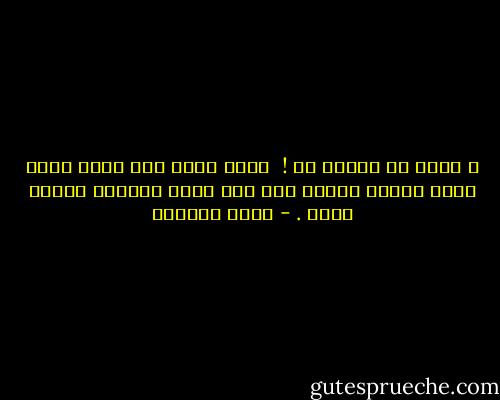 أ تسخر من حنيني لك !<br /> وأنت تعلم أنك بحري الذي مهما حاولت البعد عنه أجد نفسي كالنهر انقاد إليه . - ليلى المطوع