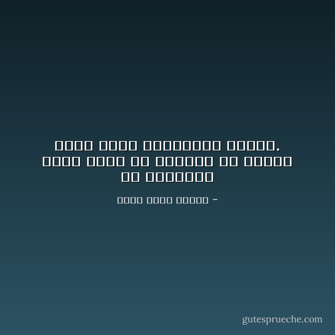 إن التاريخ بكرر نفسه لأن الحمقى لم يصغوا إليه جيدا فيىالمرة الأولي. - أحمد خالد توفيق