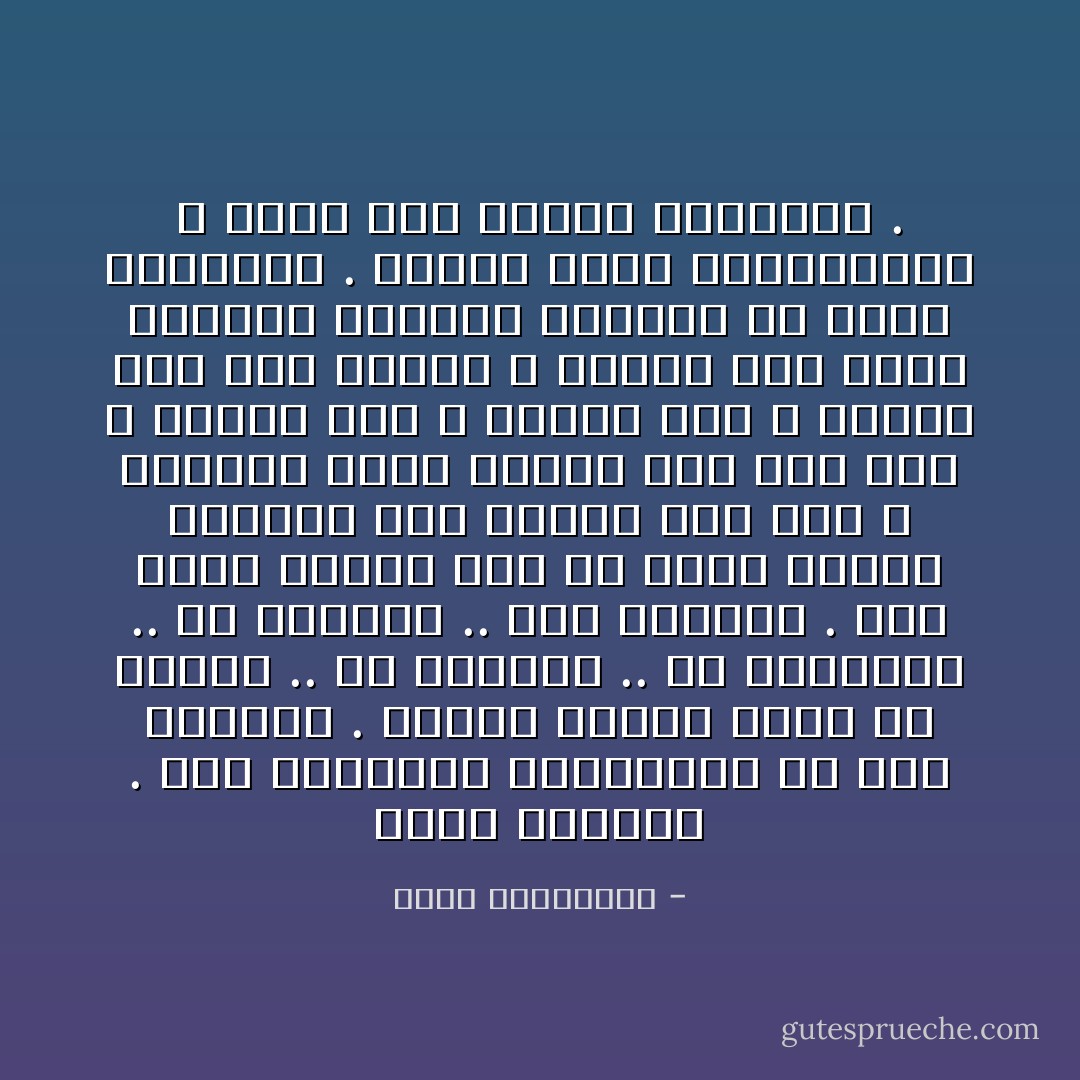 الحب كالموت . هما اللغزان الكبيران فى هذا العالم . كلاهما مطابق للآخر فى غموضه .. فى شراسته .. فى مباغتته .. فى عبثيته .. وفى أسئلته .<br />نحن نأتى ونمضى دون أن نعرف لماذا أحببنا هذا الشخص دون آخر ؟ ولماذا نموت اليوم دون يوم آخر ؟ لماذا الآن ؟ لماذا هنا ؟ لماذا نحن دون غيرنا ؟<br />ولهذا فإن الحب والموت وحدهما يغذيان كل الأدب العالمى . فخارج هذين الموضوعين لا يوجد شىء يستحق الكتابة . - أحلام مستغانمي