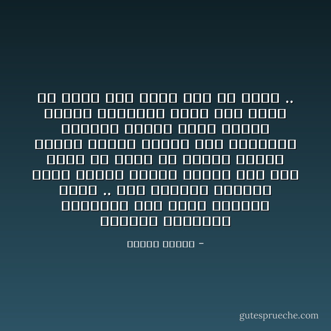 بالفكر وبالدين وبالعلم معا يصنع الإنسان نفسه .. أما بالعلم المادي وحده وبدون إيمان وبدون خلق فلن يصنع من نفسه إلا جبارا ومسخا عملاقا مشوها يتنقل بين الكواكب ويخترع أسلحة بشعة رهيبة للقتل الجماعي يدمر بها الكل ثم يدمر بها نفسه دون أن يدري .. - مصطفى محمود