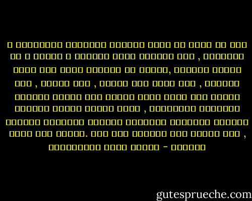 اني لا أحفل يا سيدي بالصور والرسوم والأزياء و الألوان , ولا يعنيني جمال الصورة و حسنها و لا برقشة الثياب ,وحسبي من الجمال أنني رجل شريف مستقيم , ولا أكذب ولا أتلون , ولا أداهن , ولا أتملق وأن نفسي نقية بيضاء غير ملوثة بأدران الرزائل والمفاسد , فلئن فاتني الوجه الجميل والثوب الملفوف والوسام اللامع والجوهر الساطع , فلم يفتني شرف المبدأ ولا عزه .النفس ولا نقاء الضمير - مصطفى لطفي المنفلوطي