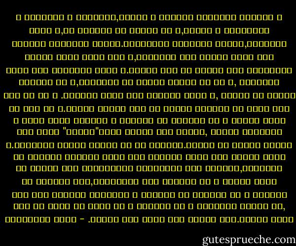 و القهوة ألوانها مذاقات و أذواق,الشقراء و الغامقة و المحروقة و الوسط,و من ملامح من يقدمها لك,و ظروف تقديمها,تكتسب معانيها المختلفة.فقهوة التعارف الأولى غير قهوة الصلح بعد الخصومة,و غير قهوة يرفض الضيف احتساءها قبل تلبية ما جاء يطلبه.و قهوة الكتابة غير قهوة القراءة ,و هى فى السفر غيرها فى الإقامة,و فى الفندق غيرها فى البيت ,و قهوة الموقد غير قهوة الاّلة. و هى من وجه مرح مليح فى المقهى غيرها من وجه متجهم منكود.و إن قال لك زائر الفجر و هو ينتزعك عن عائلتك و يقتادك بلطف رسمى و ابتسامة مسلحة ,نريدك على فنجان قهوة"عندنا" فهذا أحد أنواع الخطف أو القتل.فالغبى هو من بطمئن لقهوة الحكومة.و قهوة العرس غير قهوة العزاء حيث تفقد القهوة السادة كل معانيها,يديرها على الجالسين المنكوبين ساق منكوب لا يعرف ضيوفه و لا يسألهم كيف يفضلونها,فلا الساقى هو الساقى و لا القهوة هى القهوة و فنجانها مخروطى بلا أذن ,لا يعنيك توقيتها و لا مذاقها و هى اّخر ما يهمك فى يوم كذلك اليوم.كأن اسمها سقط عنها إلى الأبد. - مريد البرغوثي