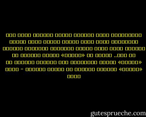 الاستنارة تكون بتجديد الفكر الدينى وفتح باب الاجتهاد وليس بقطع أوراق الكتب فنحن الشعب الوحيد الذى يؤدب الكتب ويهذبها ويصلحها وكأنها فى سجن.. فشلنا فى «تعبيد» الطرق فبدأنا فى «تعبيد» الناس وإجبارهم على الصيام وفشلنا فى «تنقية» المياه فبدأنا فى تنقية التراث - جلال عامر
