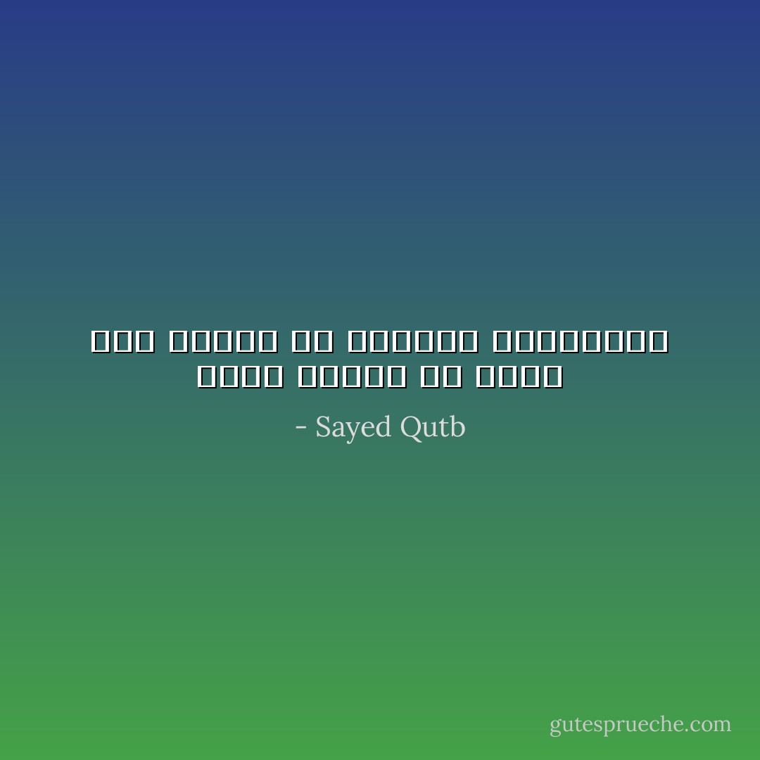 وغاض البشر في وجھه على الرغم من تظاھره بالبشاشة - Sayed Qutb