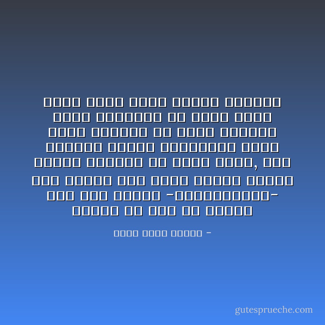 يمكنك أن تحب أي انسان ولو كان انسان -نيثاندرثال- اذا أمضيت معه وقتا كافيا وسمحت لوهجه البشري أن يلمس روحك, حتي المخرج الأحمق والشاعرة التي تمقت الجميع كل هؤلاء يحملون طاقة انسانية ما وحين تدنو منهم تدرك أنهم ضحايا كسواهم - أحمد خالد توفيق