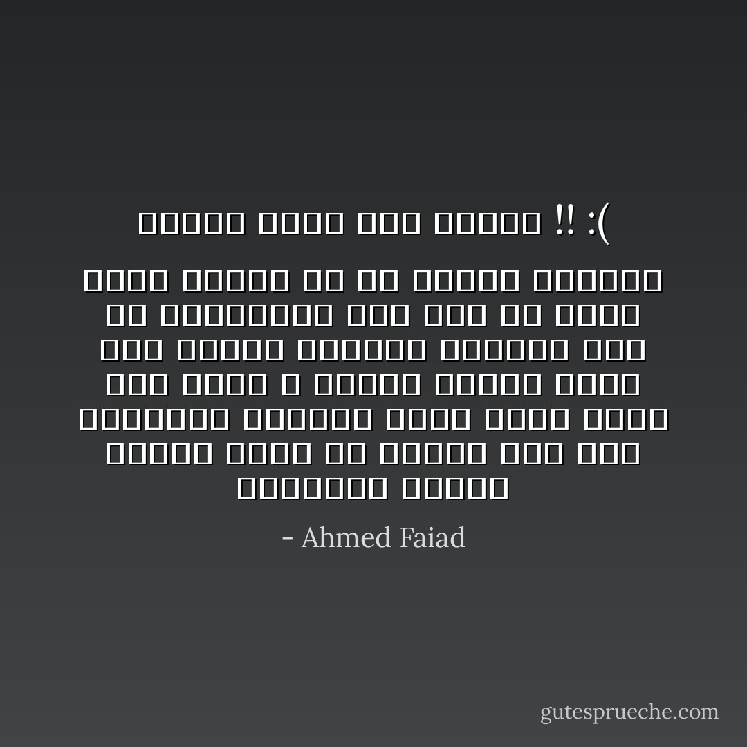 بيقُولوا الأيام بتعدّى<br />اصبر بس وكلها كام يوم<br />والدنيا هتتحول وَردى<br />وأنا حاسس انى هموت م البُعد<br />الأيام عندى أنا بتهدّى<br />وكأنها بتعاند فيا<br />زى المِتفَصّلة على أدّى<br />مش عارف ازاى هستنّى<br />فى حد بيقدر يستحمل<br />يتأخر لحظة على الجنة !! :( - Ahmed Faiad