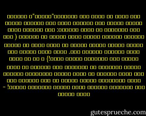 ولو سئلت عن معنى هذه الكلمة،"الوطن"، لاختلط الأمر عليها كما اختطلت أحرف هذه الكلمة عليها حين التقتها في كتاب الصلاة: أهو البيت، إناء الغسيل وجُرّن الكبة الذي ورثته عن أُمّها ( لقد ضحكوا عليها حينما أرادت أن تحمل معها في سفرها إناء الغسيل العتيق هذا. وأما جُرن الكبة فلم تتجرأ على التفكير بحمله معها!} ، أو هو نداء بائعة الللبن، في الصباح، على لبنها، أو رنين جرس بائع الكاز، أو سعال الزوج المصدور، وليالي زفاف أولادها، الذين خرجوا من هذه العتبة إلى بيت الزوجية واحداً وراء الآخر وتركوها وحدها! - إميل حبيبي