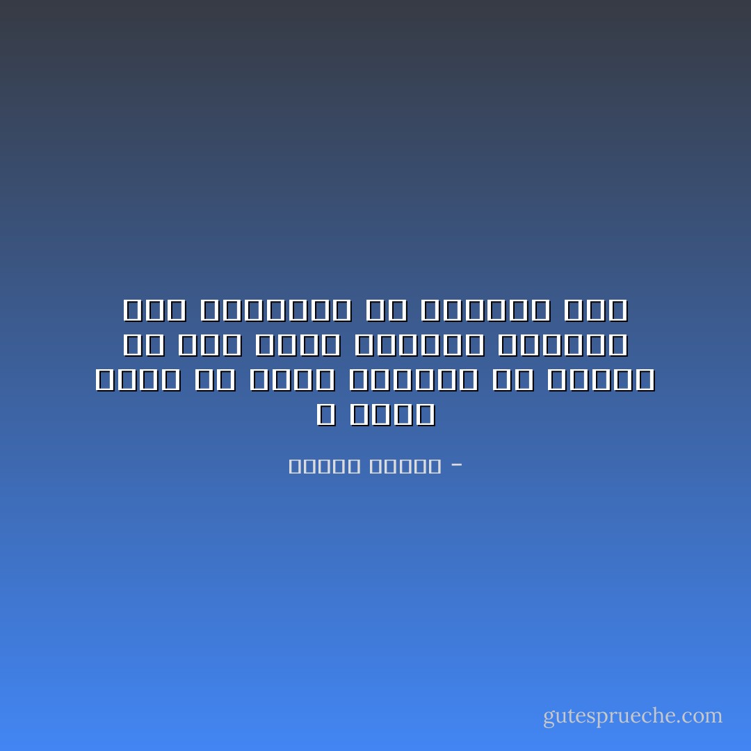 لا يوجد واحد لم يلعن الحياة ،، لكننا مع هذا نعشق الحياة ونتعلق بها ونستميت في التعلق بها - مصطفى محمود