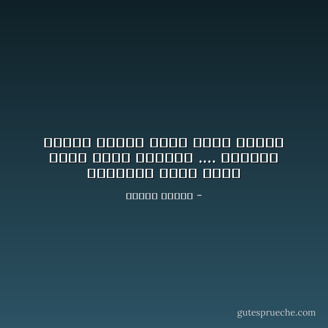 وحكايات الحب الأول مادة جيدة للذكرى .... ولكنها لاتصلح لتكون مادة حياة وزواج - مصطفى محمود
