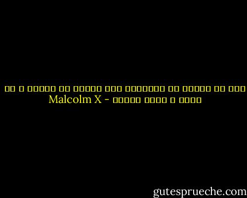 يجب ان نتعلم من الاطفال عدم الخجل من الفشل و ان نقوم و نعيد الكرة - Malcolm X