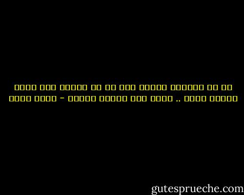إن ما يجعلنا نستمر معا هو إن كلانا ليس ملكا للأخر كليا .. هكذا يظل الشوق بيننا - محمد شكري
