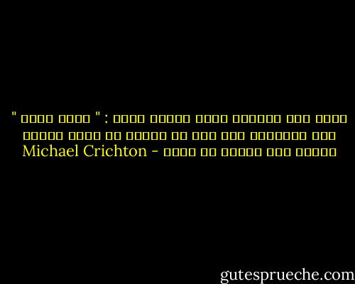 يردد أهل الشمال مثلا شعبيا يقول : " انظر خلفك " وهم يعتقدون بأن على كل انسان أن يكون مهيئا دائما لان يدافع عن نفسه - Michael Crichton