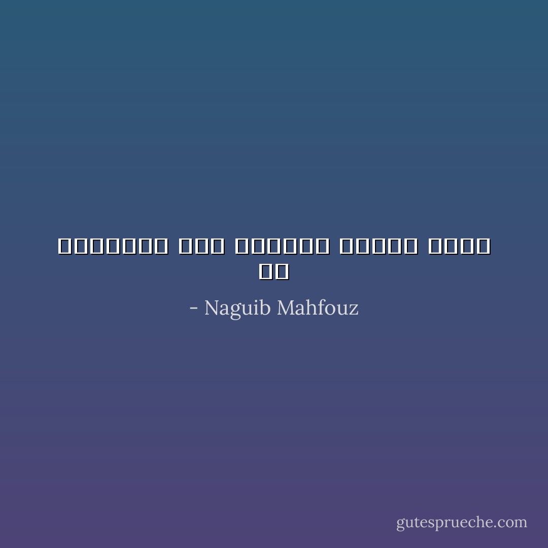 فى الرسائل يجد الانسان شجاعة اكثر - Naguib Mahfouz