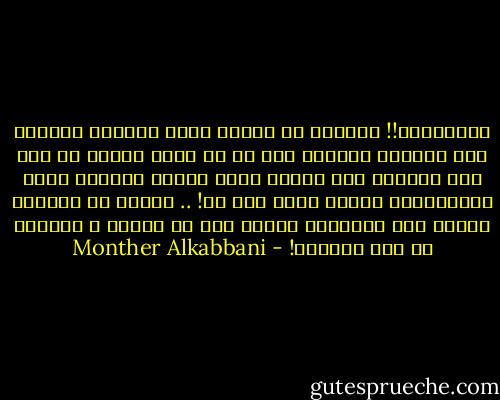 المجادلة!! الفريب في الأمر أننا أصبحنا نستخدم هذه الكلمة بمفهوم سيئ مع أن الله استمع من فوق سبع سماوات إلى امرأة كانت تجادل الرسول وقام بإنصافها، لأنها كانت على حق! .. أفليس من الواجب علينا نحن البشرأن نستمع إلى من يجادل ، وننصفه إن كان محقاً؟! - Monther Alkabbani