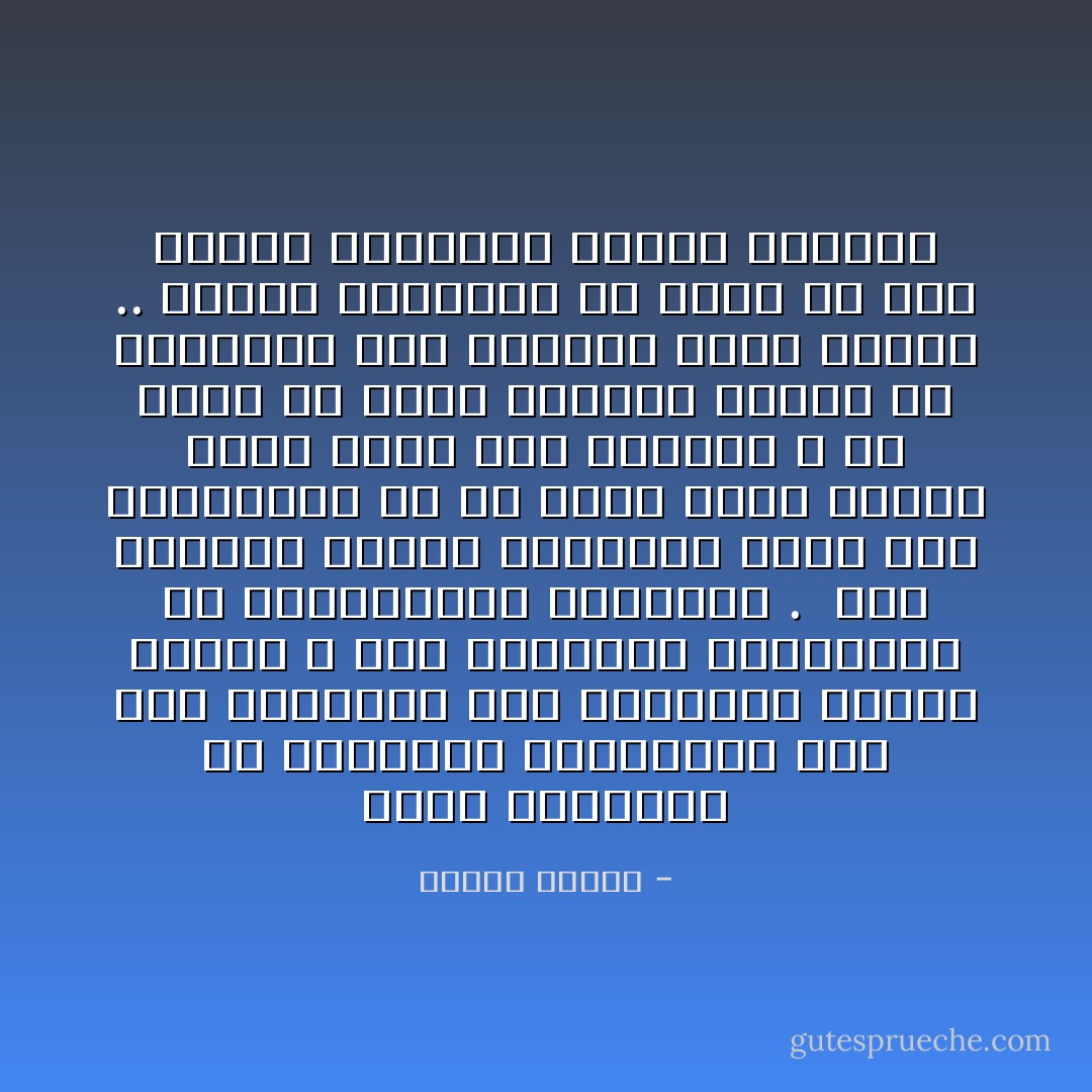 وحفظ المسافة في العلاقات الإنسانية مثل حفظ المسافة بين العربات أثناء السير ، فهي الوقاية الضرورية من المصادمات المُهلكة . <br />وما يتصوره البعض اندماجاً يولد فيه الحبيبان هو في واقع الأمر تصادم مهلك يهلك فيه الإثنان ، فلا يمكن أن يصبح الإثنان واحداً إلا بعمليات بتر وتمزيق وزرع أعضاء .. وتكون النتيجة أن يرفض كل جسم العضو المزروع ويموت الإثنان - مصطفى محمود