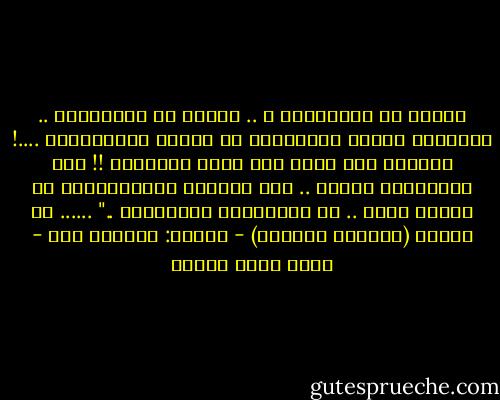 بشيءٍ من الدَّعَة ْ ..<br />وشيءٍ من العَزْمِ ..<br />عَدَدتُ حروفَ العِِشقِ في سورةِ النَّجْمِ ....!<br />أحِنُّ إلى ذاتي متى لانت الألِفْ !!<br />إذا نَجْمُها هَوَى ..<br />إذا صاحِبي المَمْدودُ في داخلي غَوى ..<br />من الذَّاتِ أغتَرِفْ .."<br />......<br />من تجربة (ترنيمة النرجس) - ديوان: هلوسات صحو - محمد سالم عبادة