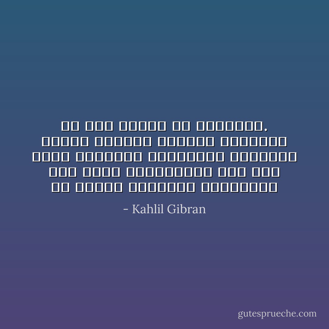 أن النفس الحزينة المتأملة تجد راحة بأنضمامها الى نفس أخرى تماثلها وتشاركها بالأحساس مثلما يستأنس الغريب بالغريب فى أرض بعيدة عن وطنيهما. - Kahlil Gibran