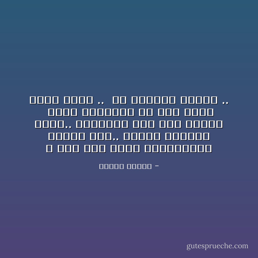 لا فرق بين الحب والكراهية كلاهما نار..<br />كلاهما اهتمام شديد.. وارتباط حار بين قلبين <br />ولولا الاهتمام ما كان الدم يفور هكذا .. <br />ولا الاعصاب تتمزق .. - مصطفى محمود