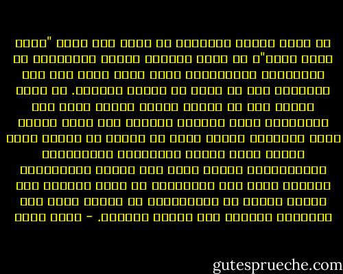 من أكثر الكتب تأثيرًا في نفسي تلك التي "وجدت فيها نفسي"، أو التي اعطتني الحجج المنطقية أو الأسانيد التاريخية التي تدعم وجهة نظر كنت أتبناها قبل أن أشرع في قراءة الكتاب.<br />قد يكون تفسير ذلك أن تغيير المرء لوجهة نظره ليس بالسهولة التي نظنّها عادةً، وأن وجهة النظر التي يتبناها المرء تنبع من مصادر لا علاقة قوية بينها وبين الحجج المنطقية والأسانيد التاريخية، وإنما تأتي هذا الحجج والأسانيد لتدعيم وجهة نظر تبنيناها من قبل، بناءًا على دوافع نفسية أو اجتماعية، أو لتدحض وجهة نظر كرهناها بناءًا على دوافع مماثلة. - جلال أمين