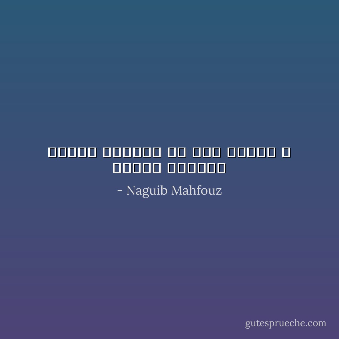 لماذا يثيرني الكلام العاقل في هذه الأيام ؟ - Naguib Mahfouz