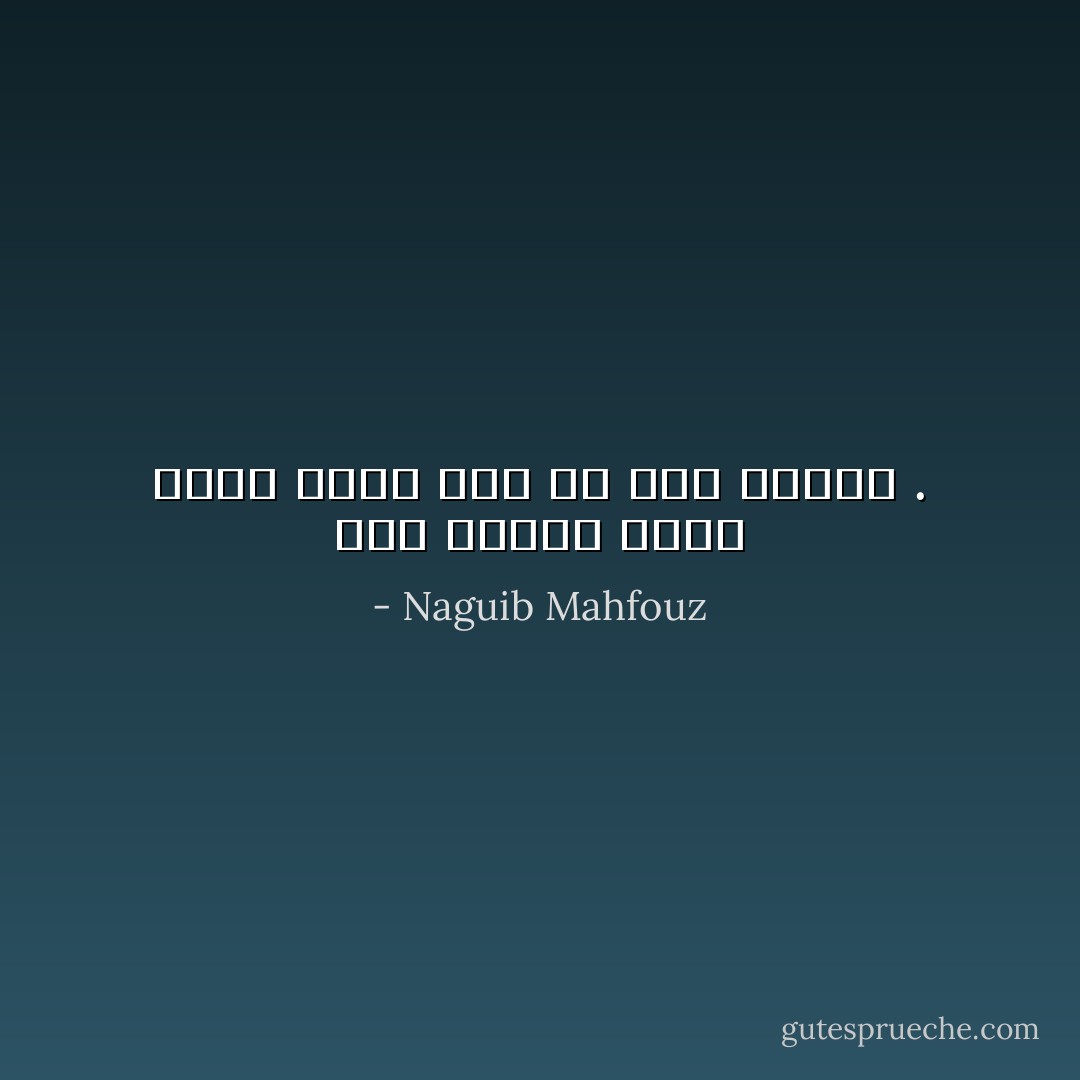 إذا تكلمت بعقل فهذا يعني أنك لم تعد تحبني . - Naguib Mahfouz