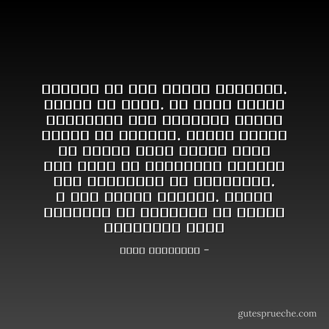 فبالنسبة اليه مشكلتنا في الجزائر ان الناس لا وقت لديهم للحياة. سنوات وهم مستغرقون في الاستشهاد. حتى انهم في انشغالهم بالبحث عن ذريعة لموت جميل، نسوا لماذا هم يموتون. بينما اثناء انشغالها نحن بالبقاء احياء نسينا ان نحيا. فلا هؤلاء هنئوا بموتهم ولا نحن نعمنا بحياتنا. - أحلام مستغانمي