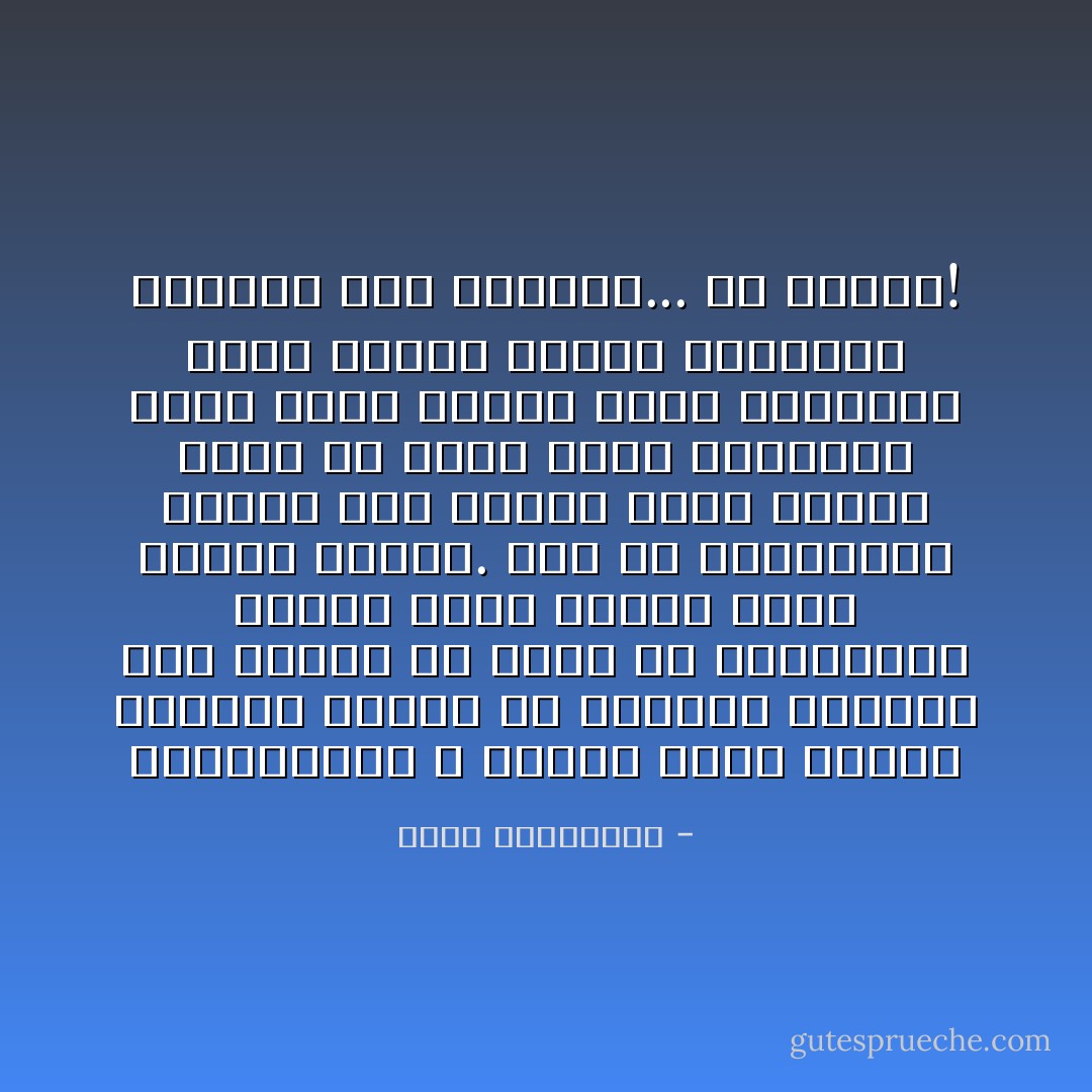 الشوكولاته لا تعطيك نشوة وطاقة للإبداع فحسب، بل للذتها تساعدك على ابتلاع اي مذاق مر يرافقها، مسهلة عليك الموت لحظة تلقيك رصاصة. حتى ان هامنغواي عندما كتب لزوجة ابيه طالباً منها ان تبعث اليه ببندقية ابيه التي انتحر بها، أرسلتها اليه مرفقة بعلبة شوكولاته لعلمها انه يريدها... كي ينتحر! - أحلام مستغانمي