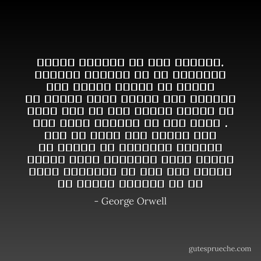 في ميدان القتال أو في غرفة التعذيب أو على متن سفينة تغرق، تغدو القضايا التي تحارب من أجلها طي النسيان دائما، ذلك أن جسدك يظل يتضخم حتى يملأ عليك العالم فلا ترى سواه .<br />وحتى إذا لم يشل الرعب حركتك أو لم يجعلك الألم تصرخ، فإن الحياة تظل صراعاً موصولاً ضد الجوع والبرد والقلق أو ضد الحموضة وحرقة المعدة أو ألم الأسنان. - George Orwell