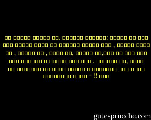 هذا هو الذهن :فنجانك الذهبي .من طبيعة الذهن أن يكون فارغا , ومن طبيعة الفراغ أن يكون قابلا لأن تصب فيه أي رأي,أو نظرية ,أو مذهب , أو معرفة , أو شعور ,أو ذكريات .<br />ميز بين الذهن و محتواه كما تميز بين الفنجان و الشاي الذي في الفنجان يا رجل !! - حسين البرغوثي