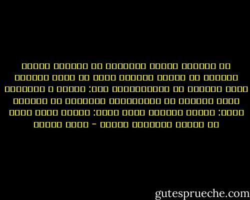 قد وضعُوا أمامي الورقْ،<br />قد وضعُوا أمامي القلمْ<br />قد وضعوا مفتاحَ بيتي في يدَي<br />الورقُ الذي أرادوا أن يُلطِّخوهُ<br />قال: قاومْ َ<br />والقلمُ الذي أرادوا أن يُمرِّغوا جبينَهُ في الوحلِ<br />قالَ: قاومْ<br />مفتاحَ بيتي قالَ: باسمِ كلِّ حجرٍ<br />في بيتكَ الصغيرِ قاومْ - معين بسيسو