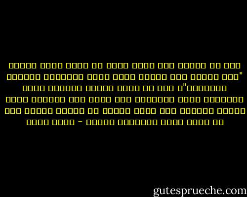 أنا لا أعقِل كيف يمكن لأحد أن يفسر قوله تعالى "كان الناس أمة واحدة فبعث الله النبيين مبشرين ومنذرين"، وهو لا يعرف أحوال البشر، وكيف اتحدوا، وكيف تفرقوا، وما معنى تلك الوحدة التي كانوا عليها، وهل كانت نافعة أم ضارة، وماذا كان من آثار بعثة النبيين فيهم؟ - محمد عبده