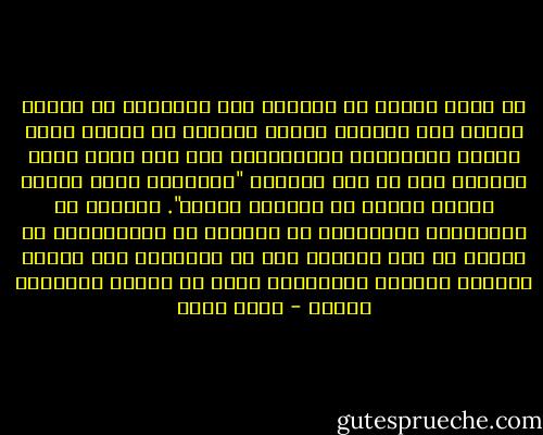 إن الله تعالى لا يسألنا يوم القيامة عن أقوال الناس وما فهموه، وإنما يسألنا عن كتابه الذي أنزله لإرشادنا وهدايتنا، وعن سنة نبيه الذي بَيَّن لنا ما نزل إلينا، "وأنزلنا إليك الذكر لتبين للناس ما نُزِّل إليهم". يسألنا هل بَلَغتكم الرسالة؟ هل تدبرتم ما بُلِّغتم؟ هل عقلتم ما عنه نُهيتم وما به أُمرتم؟ وهل عملتم بإرشاد القرآن واهتديتم بهدي من النبي واتبعتم سنته؟ - محمد عبده