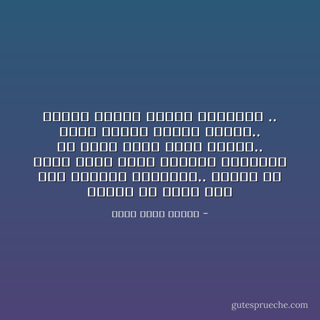 مأجمل أن توجد وأن تملأ المكان والزمان.. مأجمل أن تكون هناك لحظة قادمة، وماأروع أن تكون هناك لحظة ماضية.. لحظة قادمة تفعمك بالأمل.. ولحظة ماضية تفعمك بالحنين .. - أحمد خالد توفيق