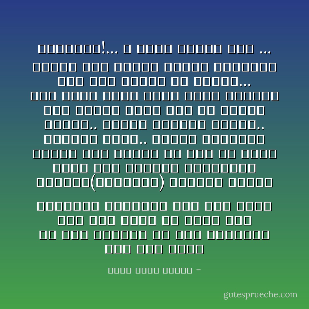 منذ متى كانت في هذا العالم كل هذه الورود؟ منذ متى كانت في الجو هذه الروائع مجتمعة؟ منذ متى تعرف الطيور(رابسودي) كاملة؟ حواسك عادت إلى حالتها الطفولية الأولى كما خلقها الله، قبل أن يفسد التلوث أنفك.. وتفسد الضوضاء أذنيك.. وتتلف الدموع عينيك.. ثمة منديل كوني مسح كل البقع على زجاج روحك فعدت ترين الأشياء كما كان ينبغي أن تراها... تالله أنت عاشقة أيتها البلهاء الصغيرة!... لا يوجد تفسير آخر ... - أحمد خالد توفيق