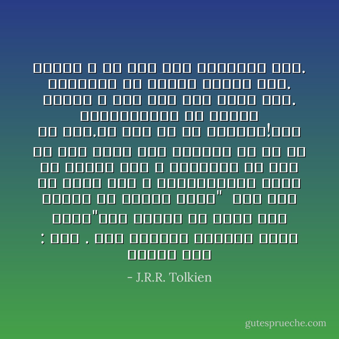 فرودو گفت : بله . ولی حرفهای گندالف یادت است؟"حتی گولوم هم ممکن است وظیفه ای داشته باشد" <br />ولی اگر او نبود سام ، نمیتوانستم حلقه را نابود کنم و مأموریت ما حتی در این لحظه آخر بیهوده از آب در می آمد.پس بیا او را ببخشیم!چون مأموریتمان به نتیجه رسیده و حالا همه چیز تمام شده. خوشحالم که اینجا همراه منی. اینجا ، در آخر همه ماجراها سام. - J.R.R. Tolkien